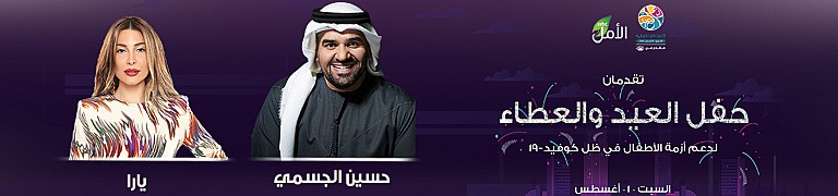 Eid in Dubai and MBC Al Amal Present “Celebrate Giving” Concert